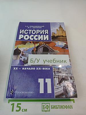 История России XX – начало XXI века, 11 класс