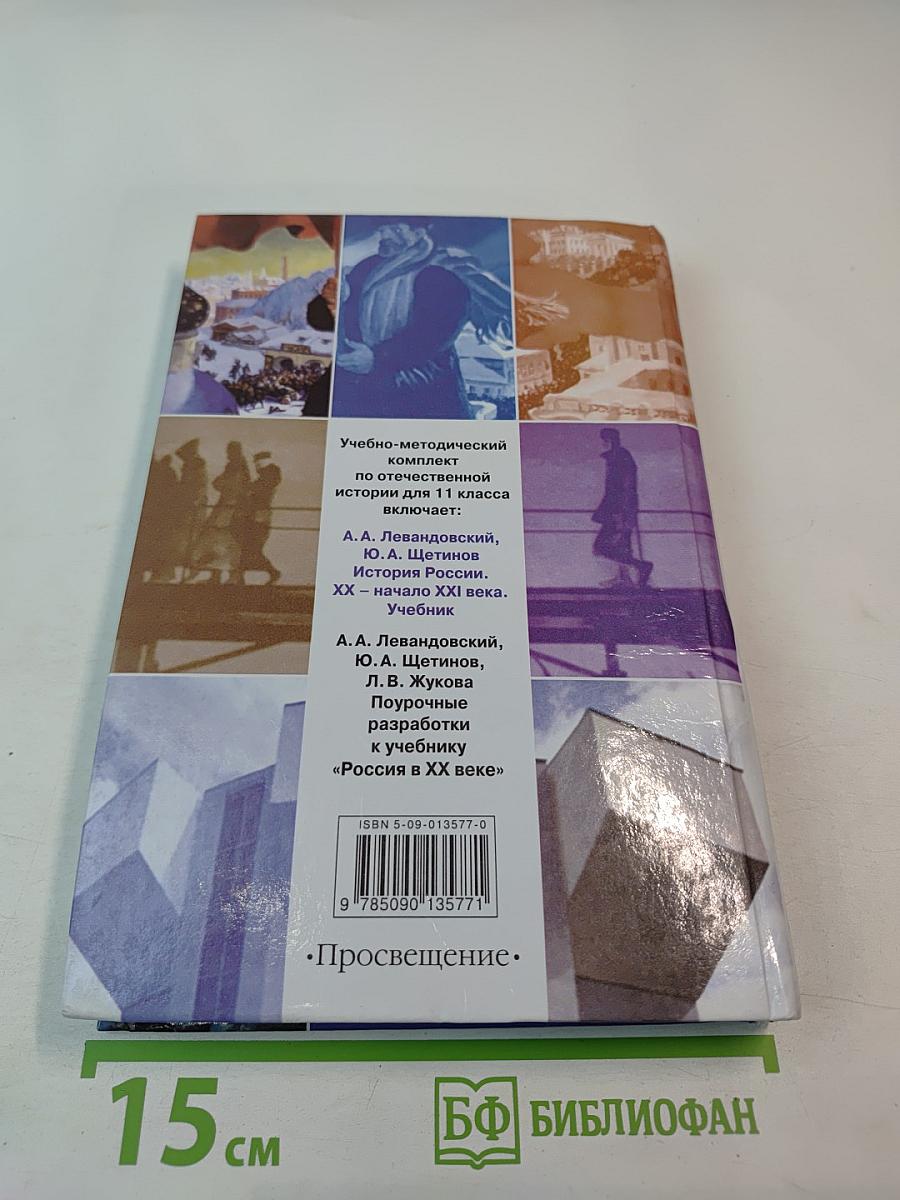 История России XX – начало XXI века, 11 класс