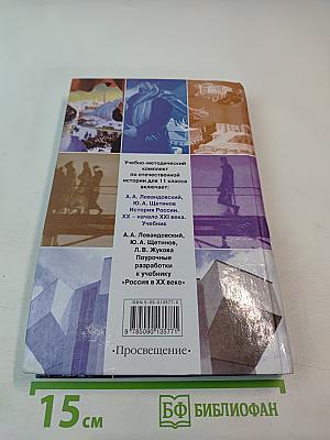 История России XX – начало XXI века, 11 класс