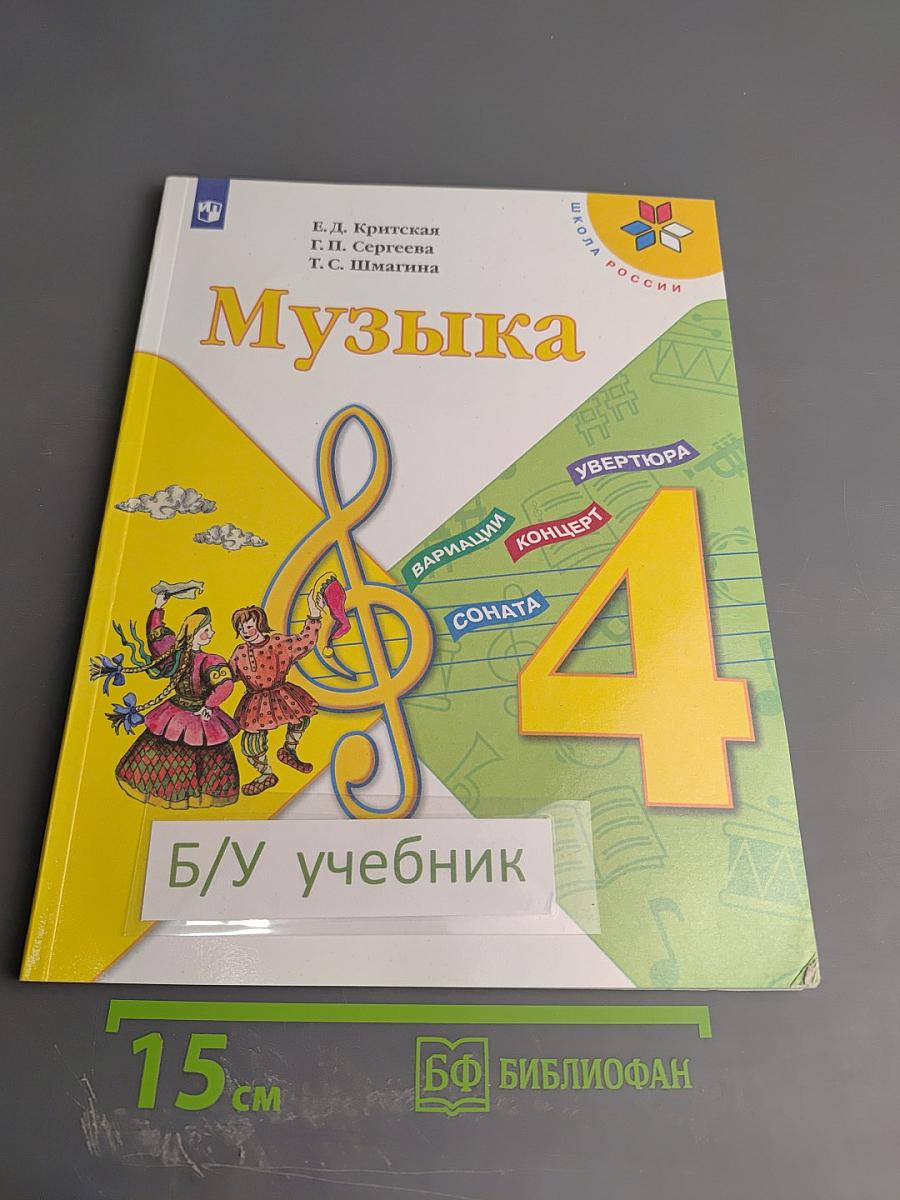 Музыка 4 класс