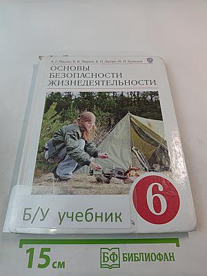 Основы безопасности жизнедеятельности для 6 класса