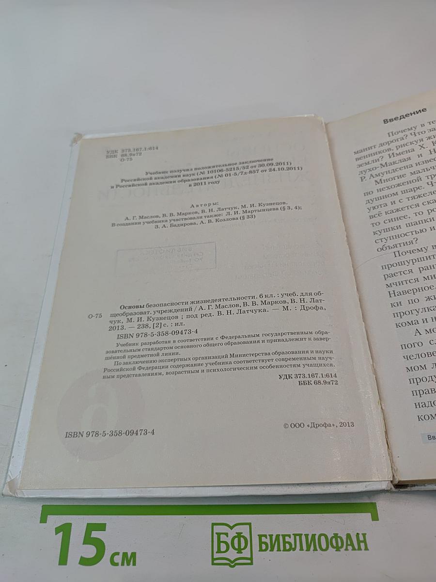 Основы безопасности жизнедеятельности для 6 класса