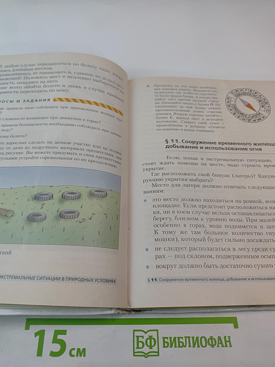 Основы безопасности жизнедеятельности для 6 класса