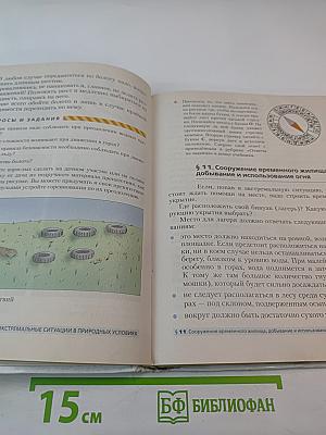 Основы безопасности жизнедеятельности для 6 класса