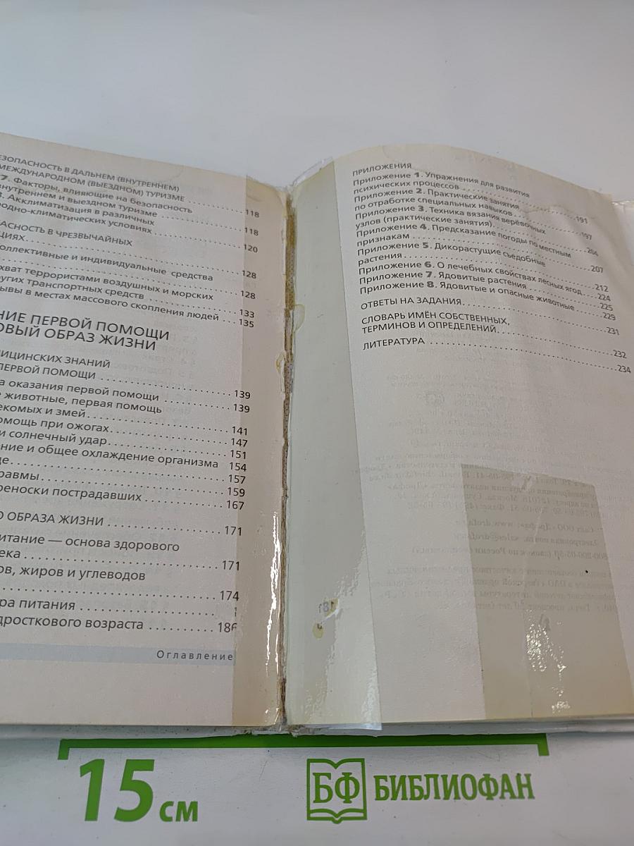 Основы безопасности жизнедеятельности для 6 класса