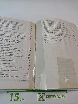 Основы безопасности жизнедеятельности для 6 класса