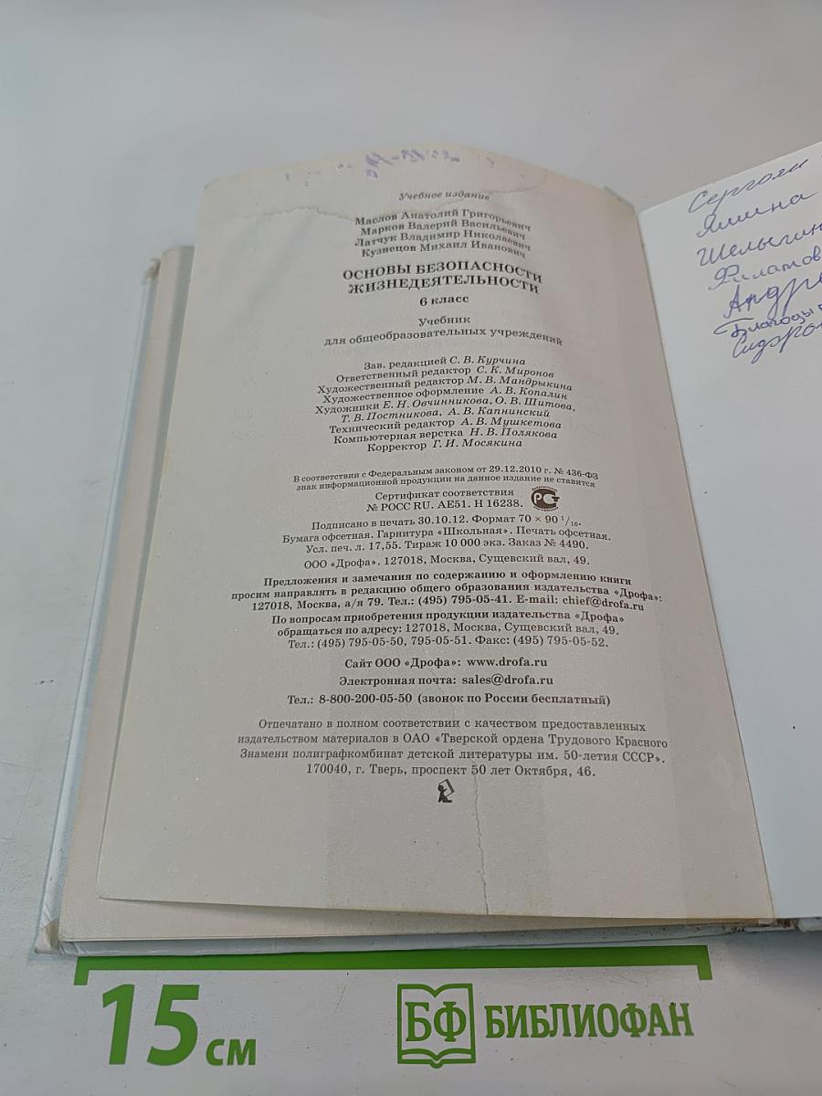 Основы безопасности жизнедеятельности для 6 класса
