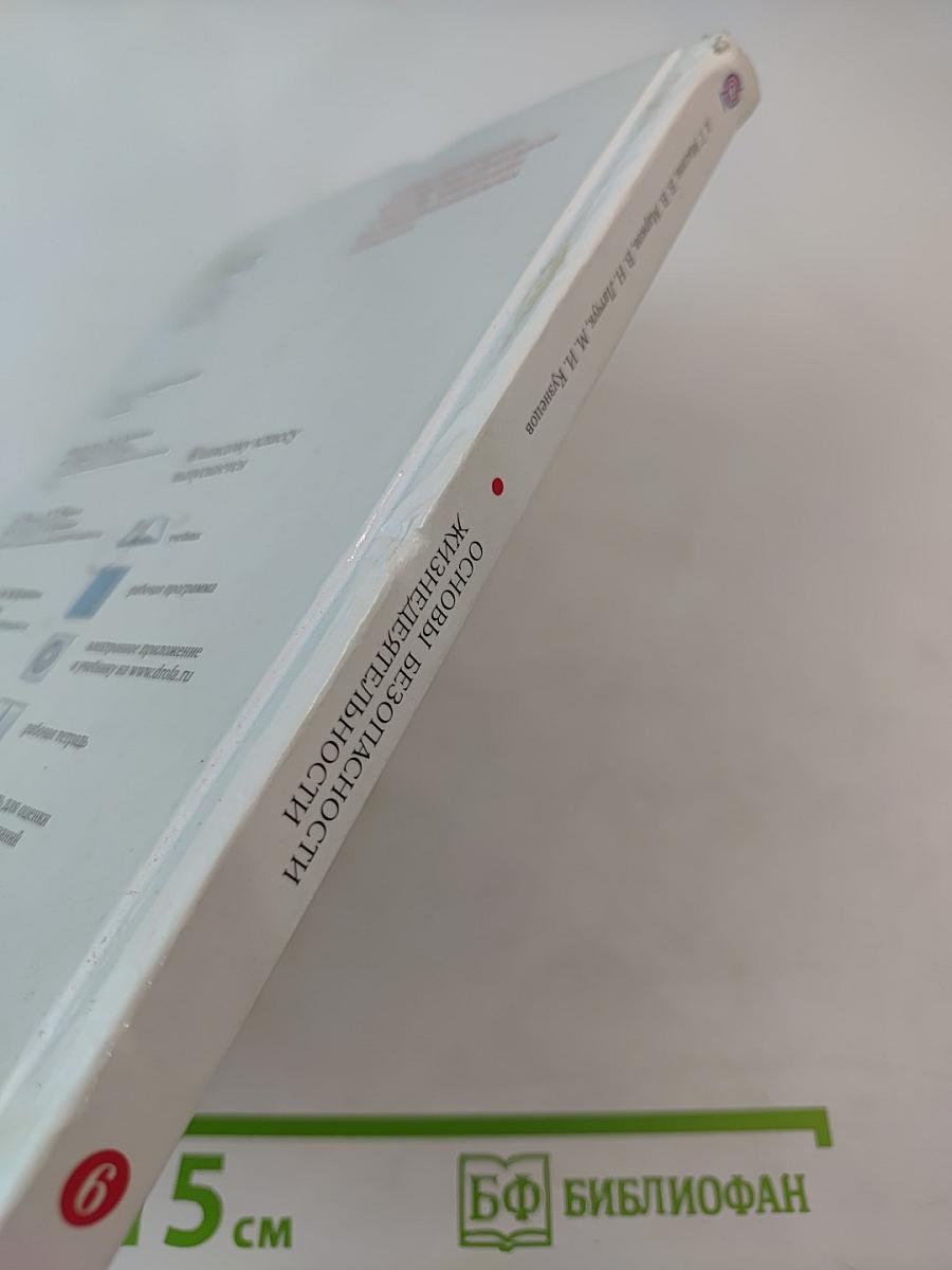 Основы безопасности жизнедеятельности для 6 класса