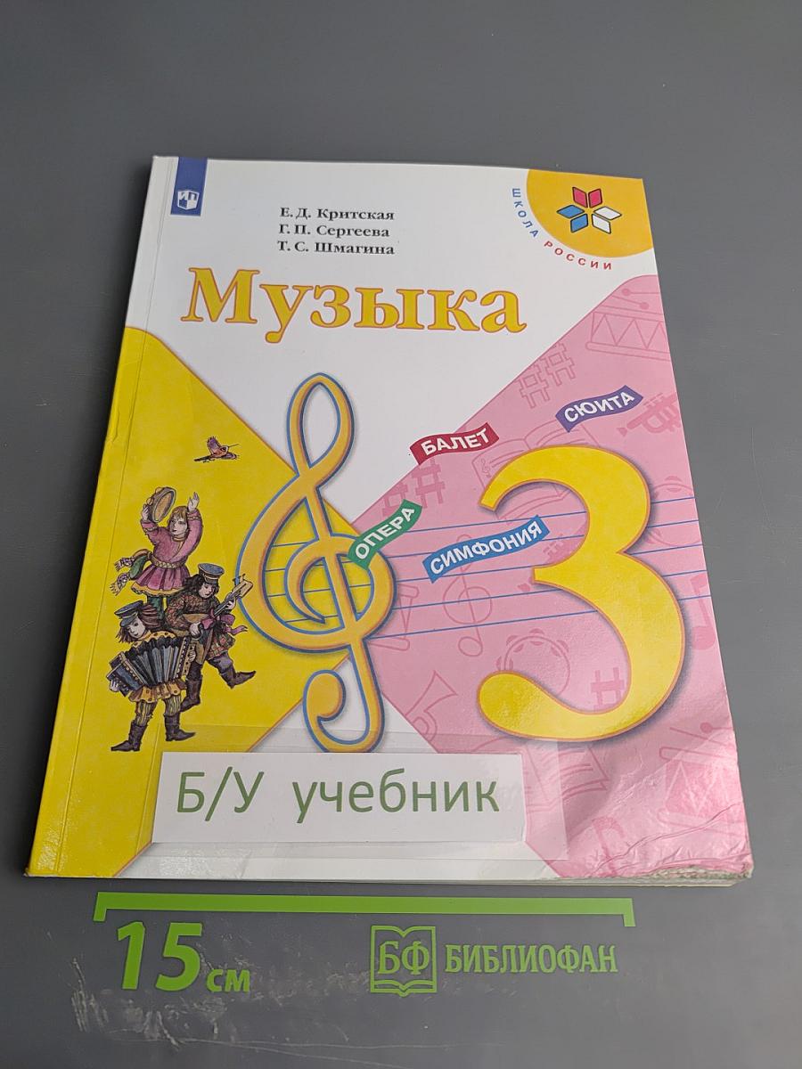 Музыка 3 класс