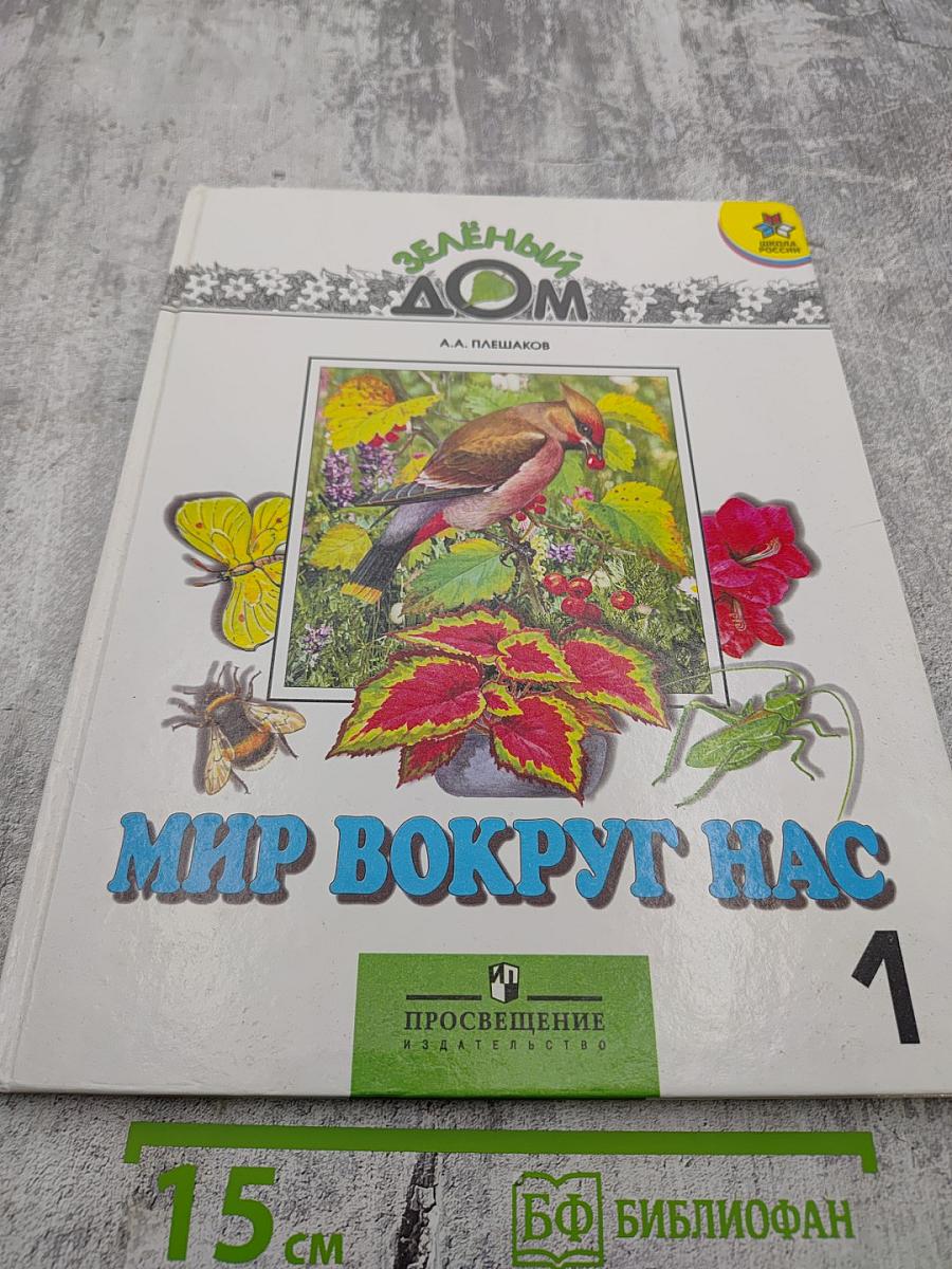 Мир вокруг нас, 1 класс