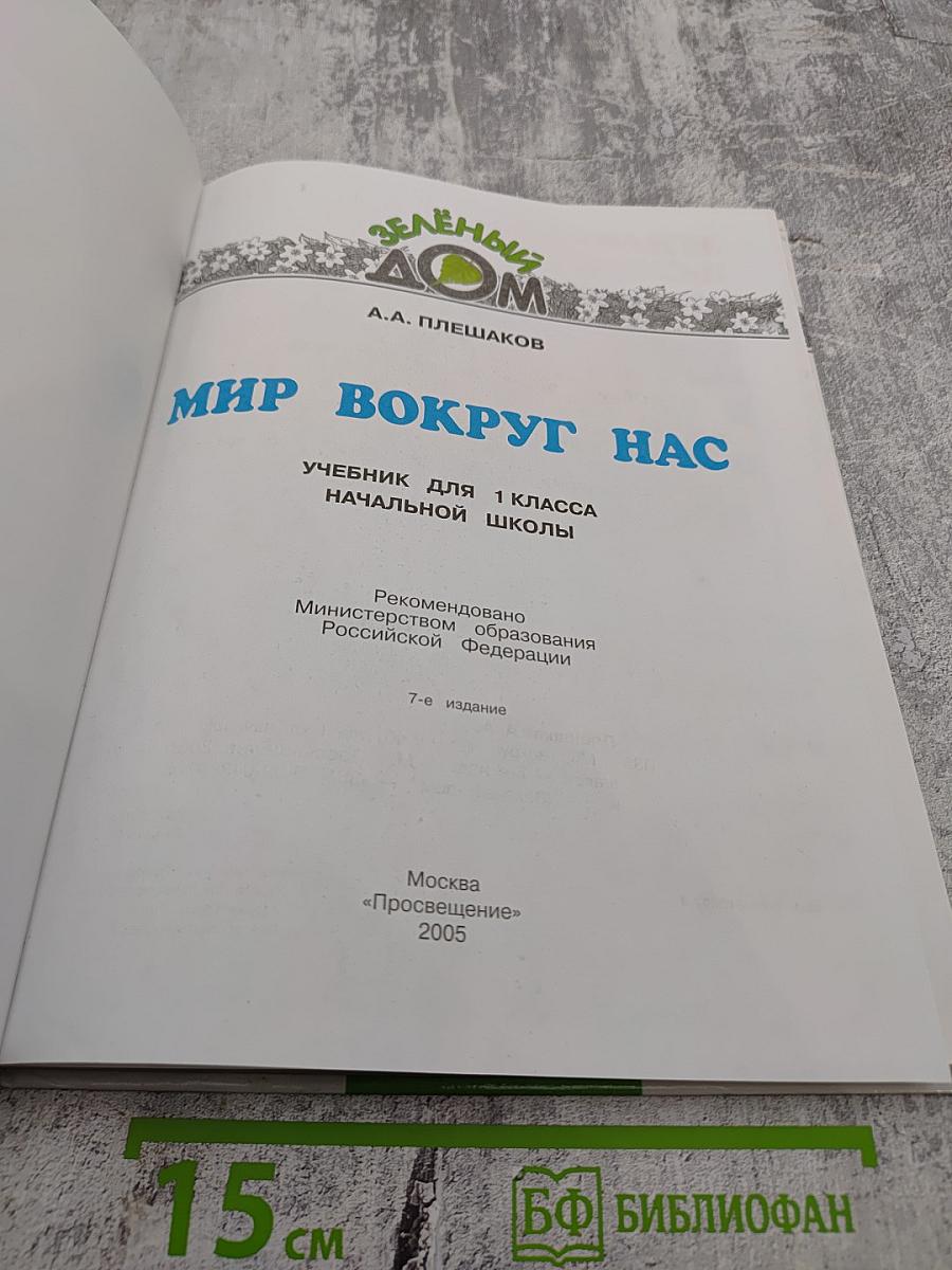 Мир вокруг нас, 1 класс