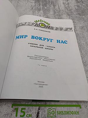 Мир вокруг нас, 1 класс