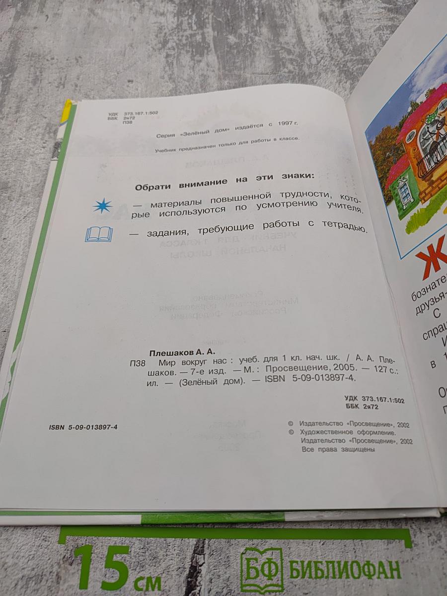 Мир вокруг нас, 1 класс