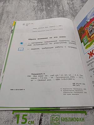 Мир вокруг нас, 1 класс