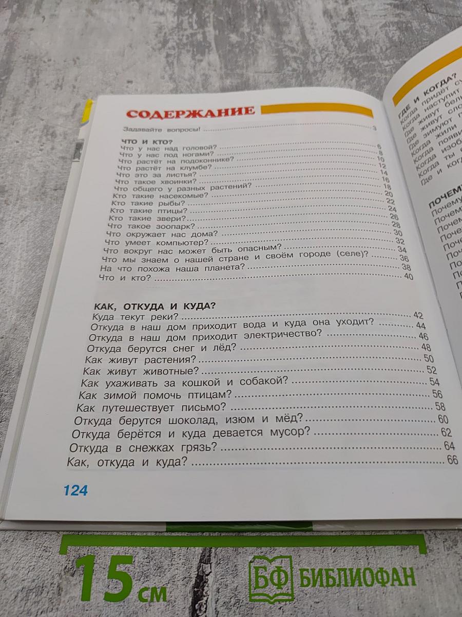Мир вокруг нас, 1 класс