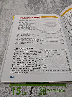 Мир вокруг нас, 1 класс