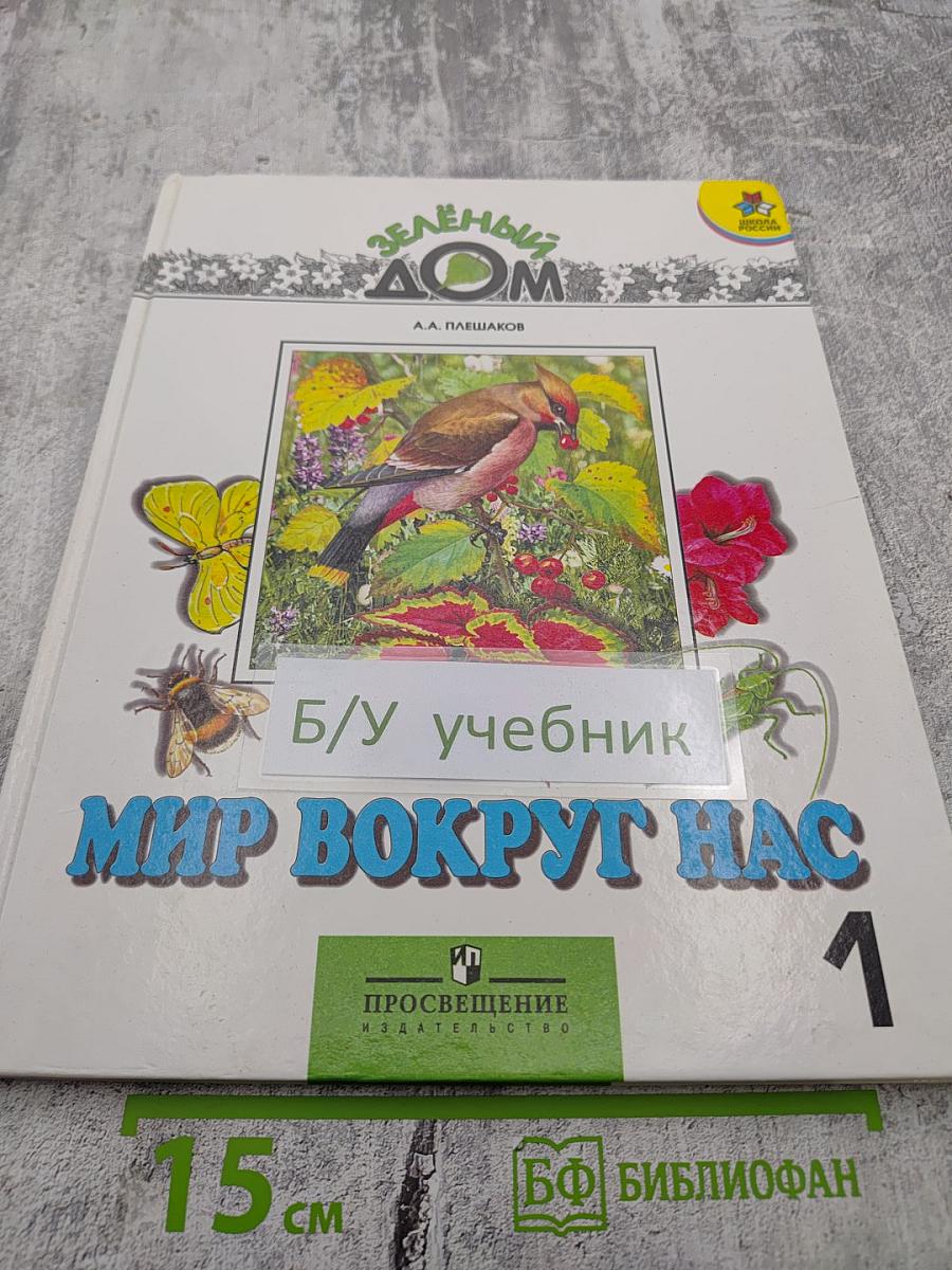 Мир вокруг нас, 1 класс