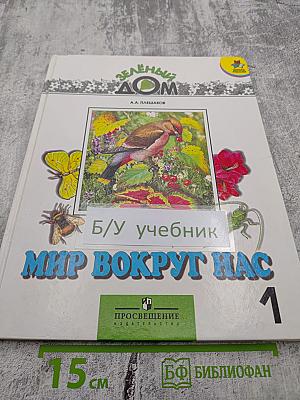 Мир вокруг нас, 1 класс