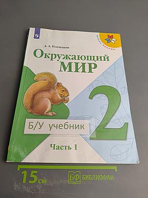 Окружающий мир 2 класс Часть 1