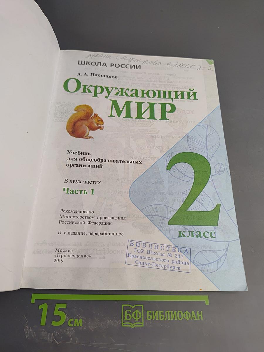 Окружающий мир 2 класс Часть 1