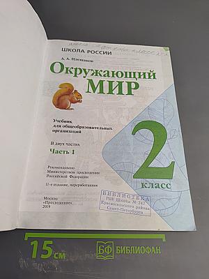 Окружающий мир 2 класс Часть 1