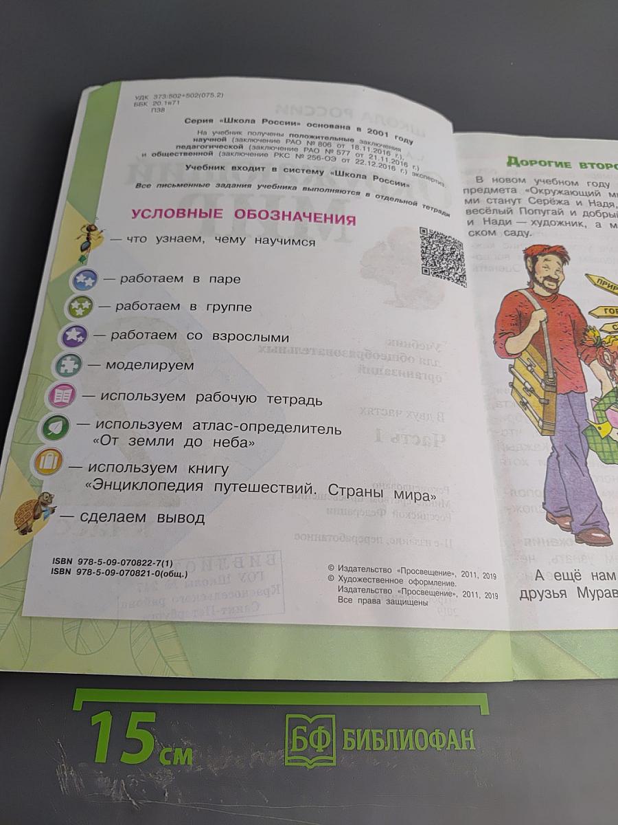 Окружающий мир 2 класс Часть 1