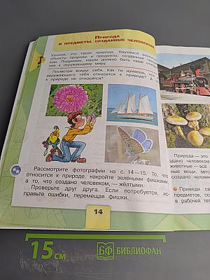Окружающий мир 2 класс Часть 1