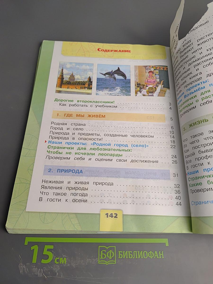 Окружающий мир 2 класс Часть 1
