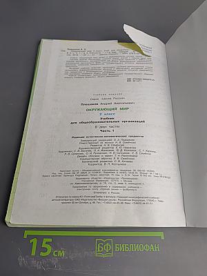 Окружающий мир 2 класс Часть 1