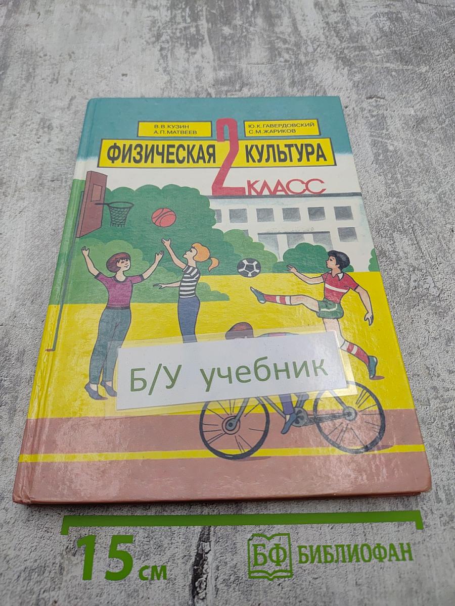 Физическая культура 2-й класс