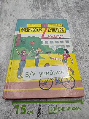 Физическая культура 2-й класс