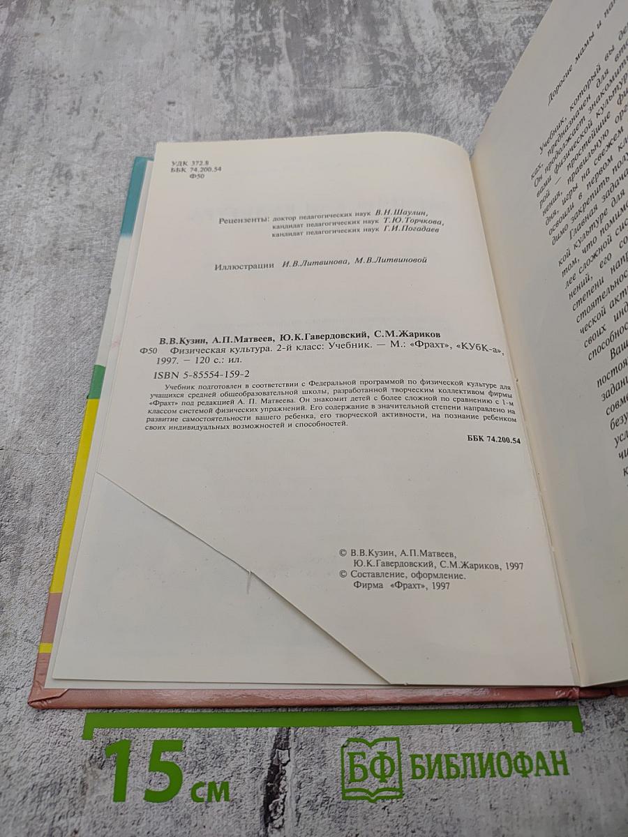 Физическая культура 2-й класс
