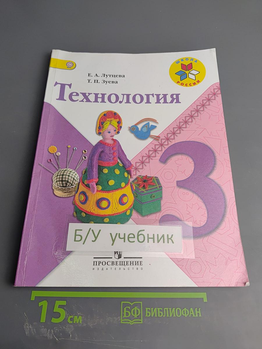 Технология 3 класс