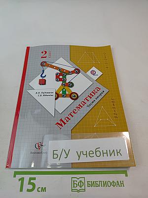 Математика. 2 класс. Часть вторая