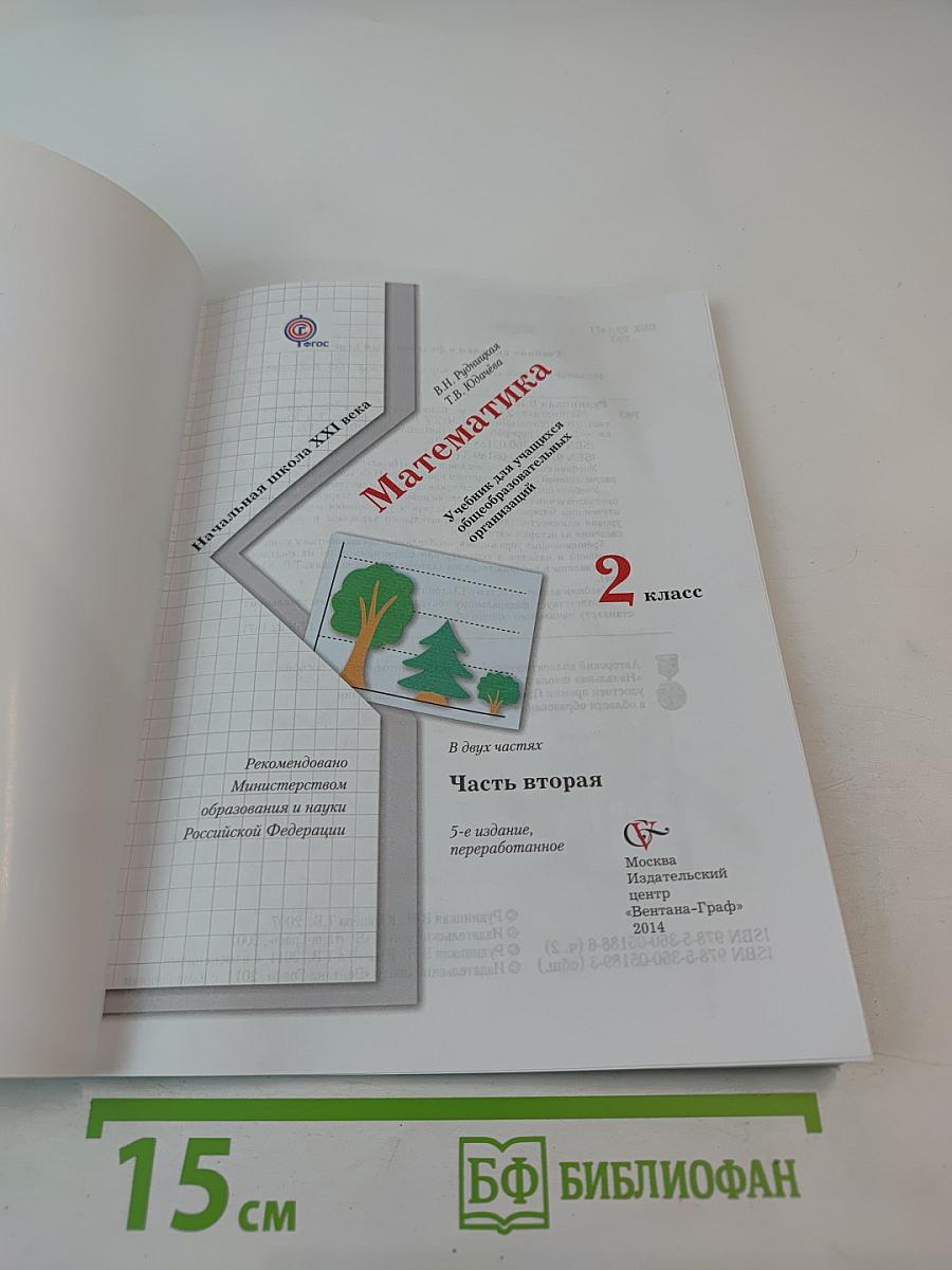 Математика. 2 класс. Часть вторая