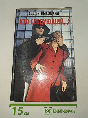 Кто следующий...?