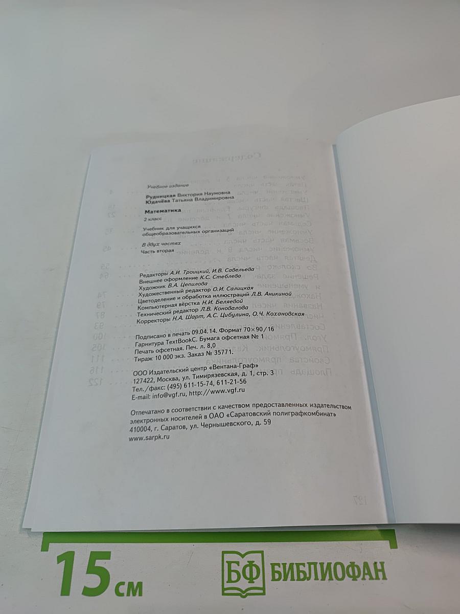 Математика. 2 класс. Часть вторая