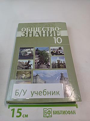 Обществознание 10. Профильный уровень