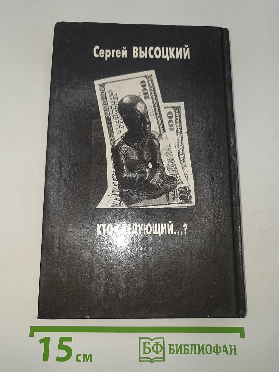 Кто следующий...?