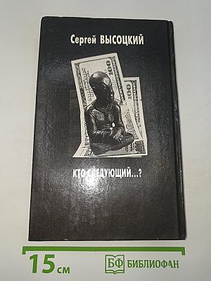 Кто следующий...?