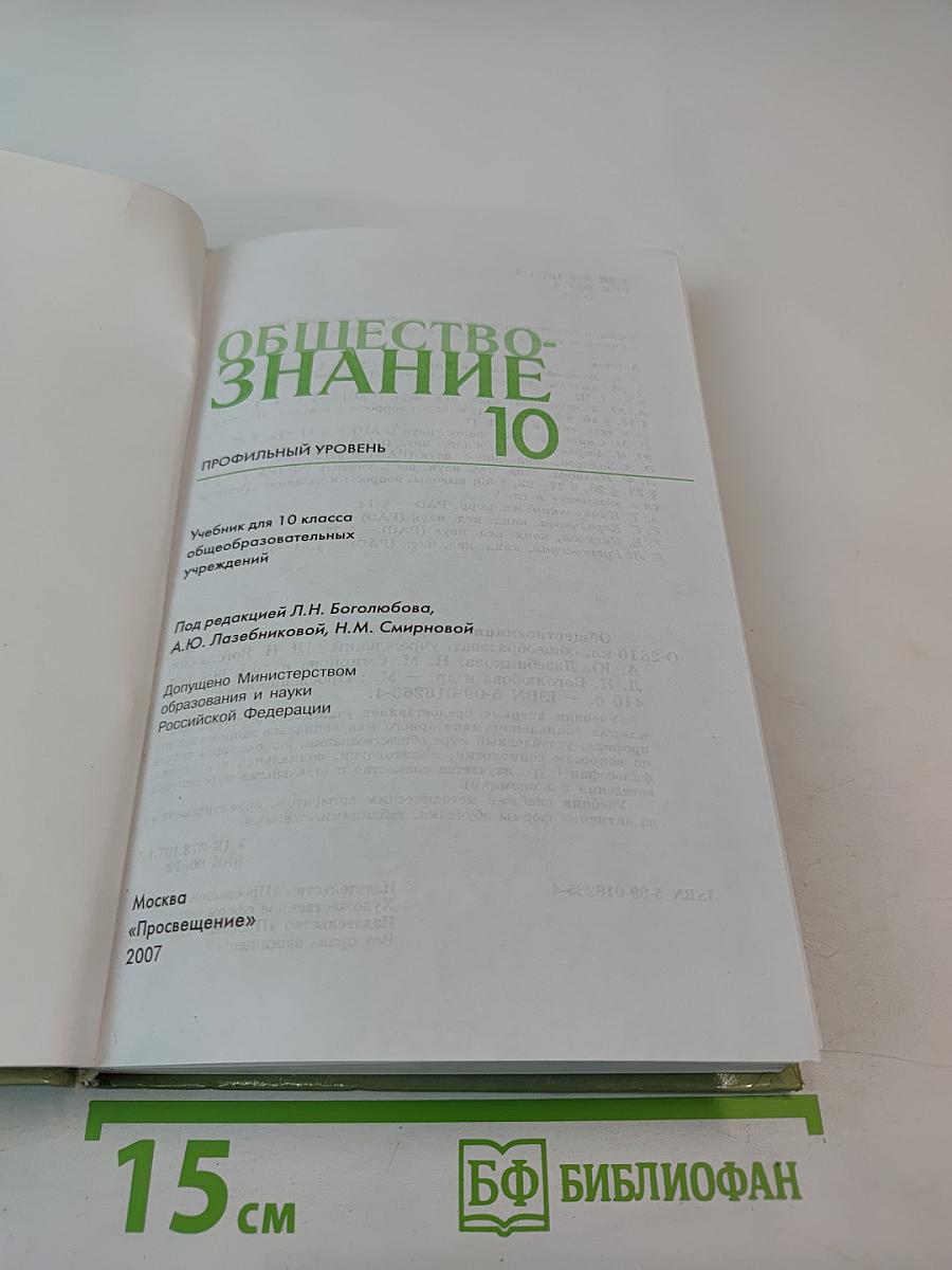 Обществознание 10. Профильный уровень