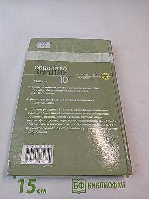Обществознание 10. Профильный уровень