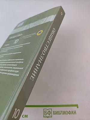 Обществознание 10. Профильный уровень
