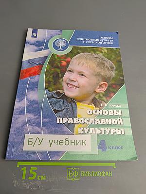Основы православной культуры 4 класс