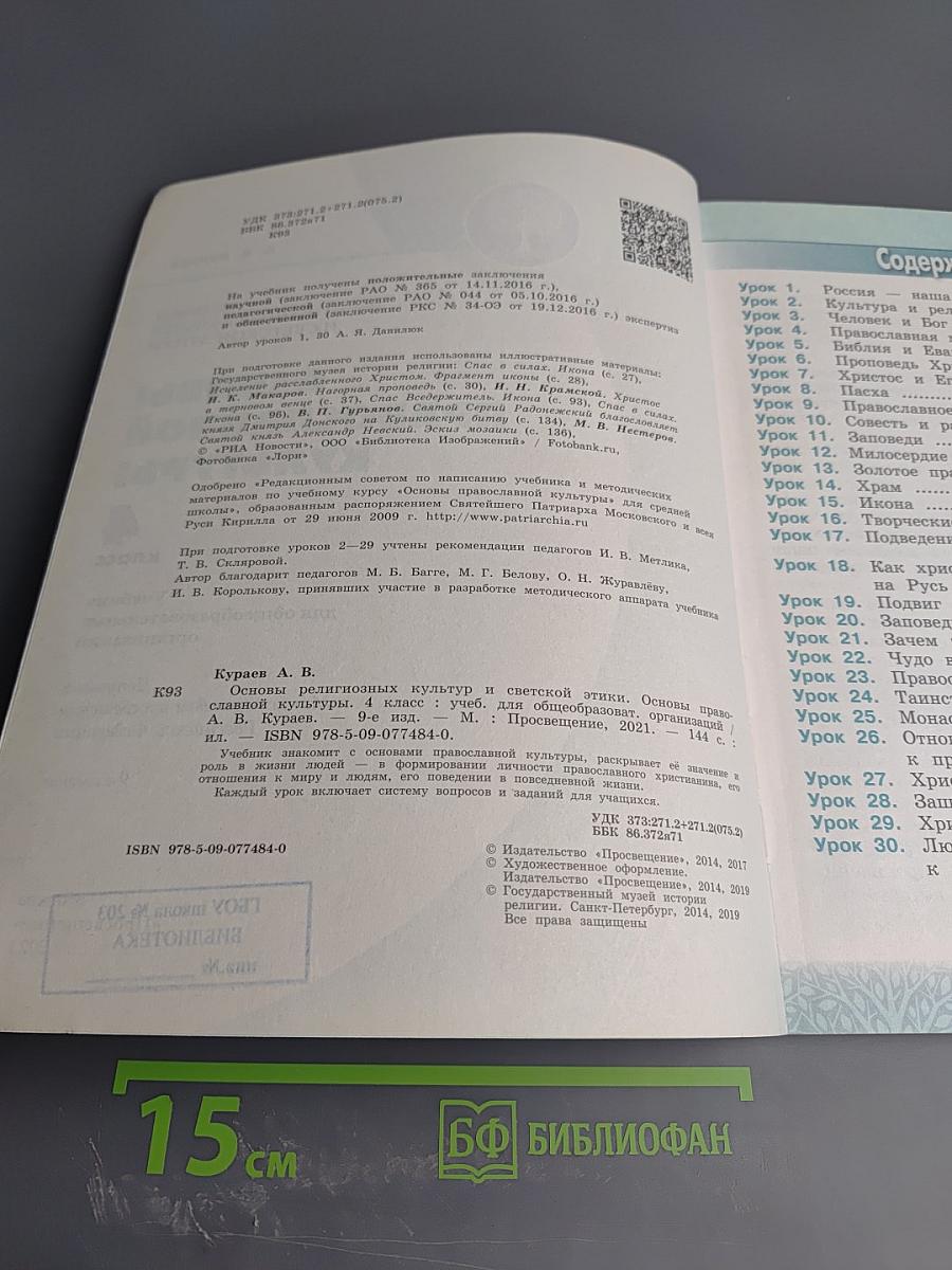 Основы православной культуры 4 класс