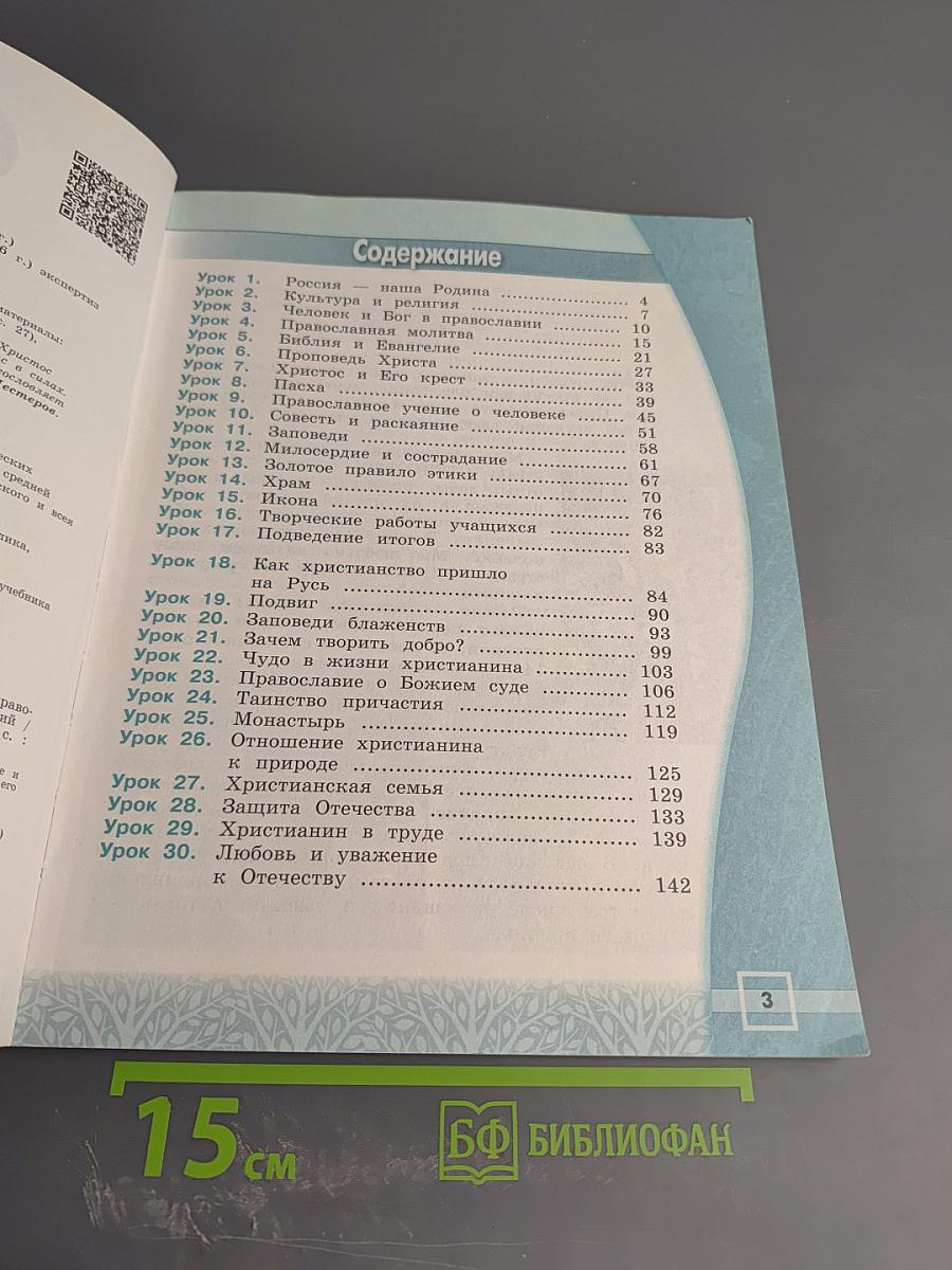 Основы православной культуры 4 класс