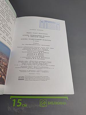 Основы православной культуры 4 класс