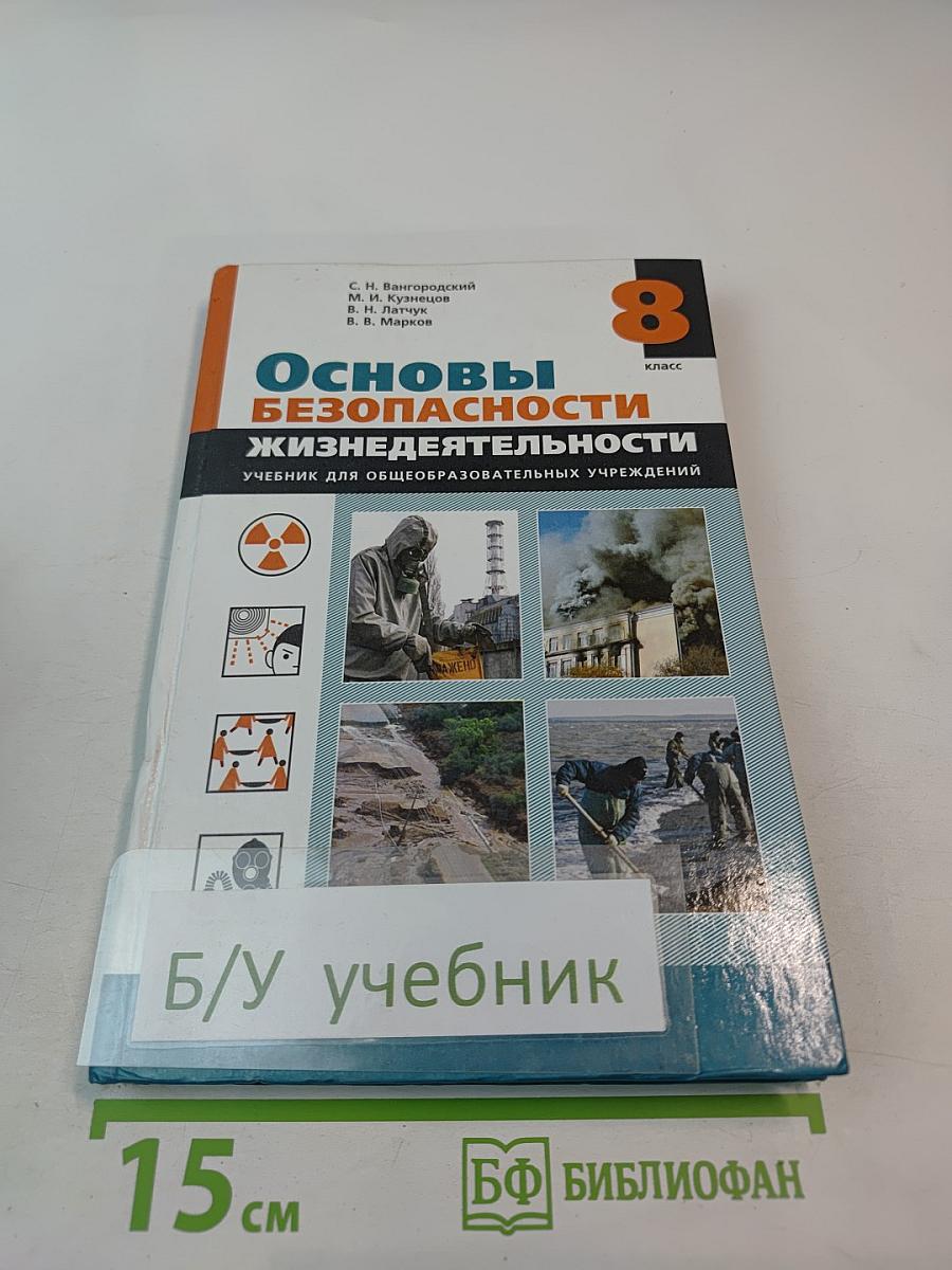 Основы безопасности жизнедеятельности 8 класс