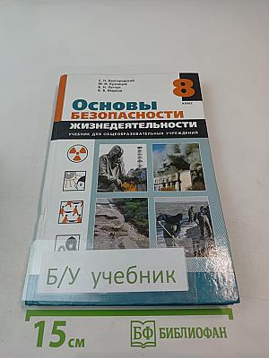 Основы безопасности жизнедеятельности 8 класс