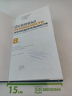 Основы безопасности жизнедеятельности 8 класс